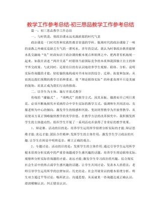 教学工作参考总结初三思品教学工作参考总结