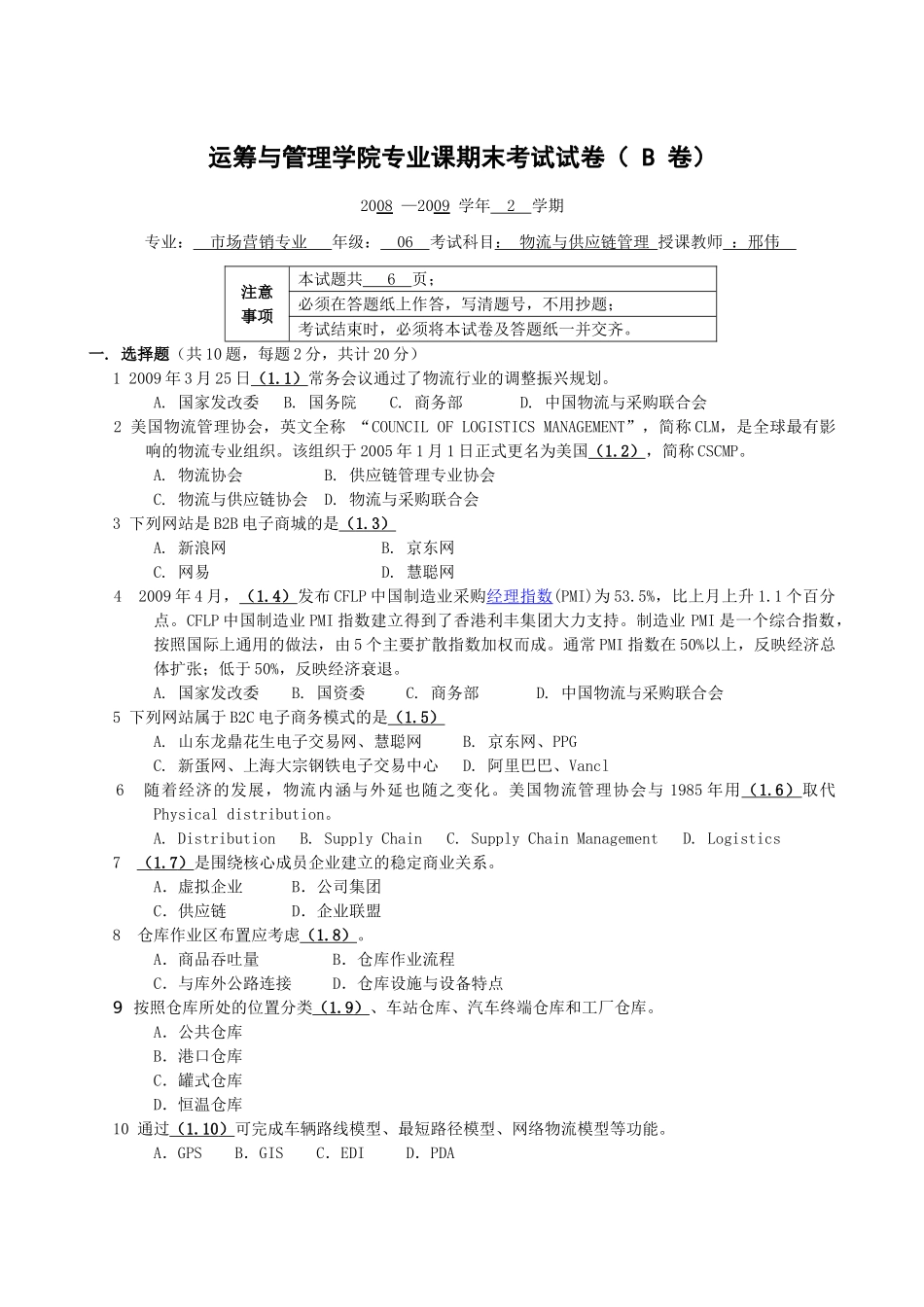 物流与供应链管理B卷 06营销 邢伟_第1页