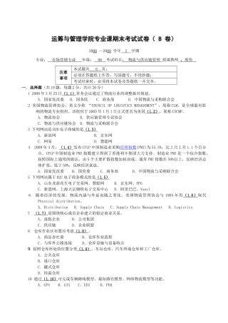 物流与供应链管理B卷 06营销 邢伟