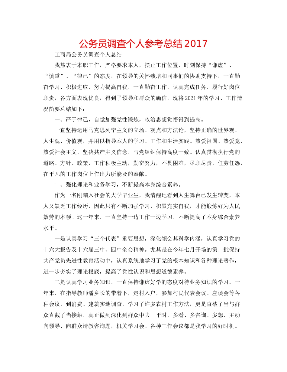 公务员考察个人参考总结_第1页