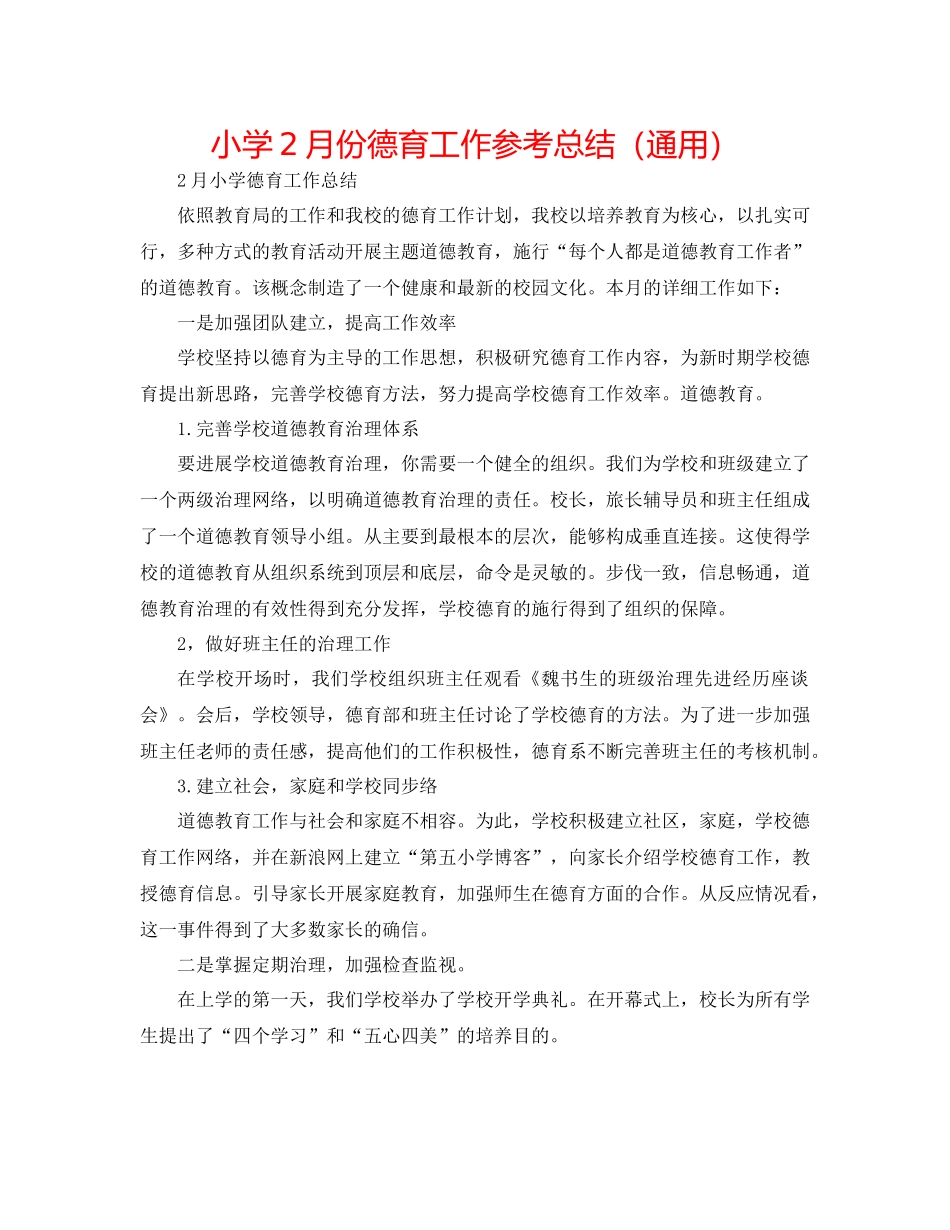小学2月份德育工作参考总结（通用）_第1页