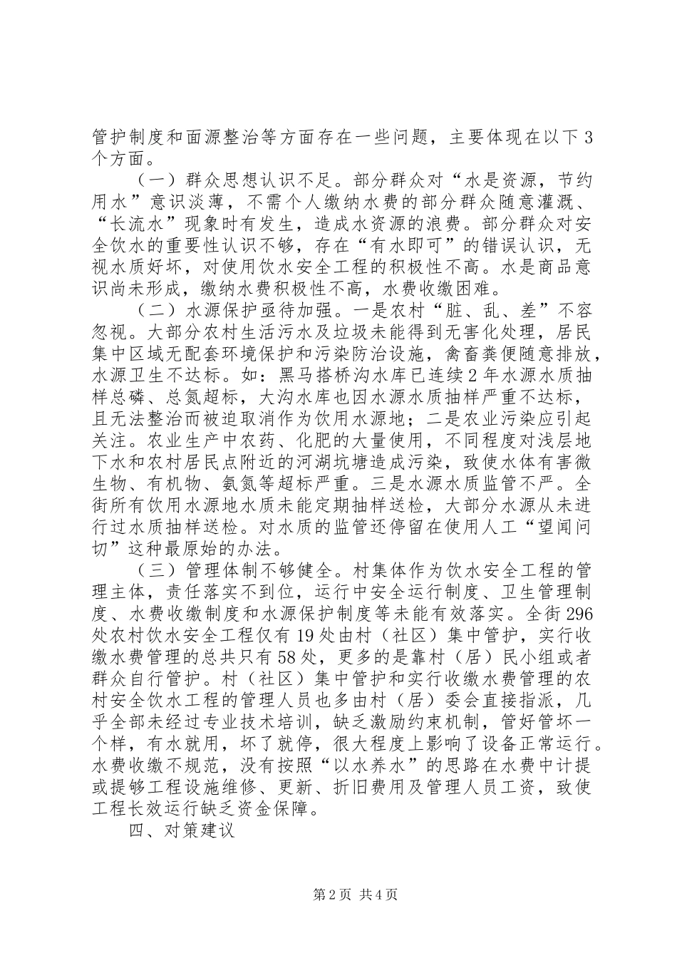 关于XX街道农村饮水安全工程管护的调研报告_第2页