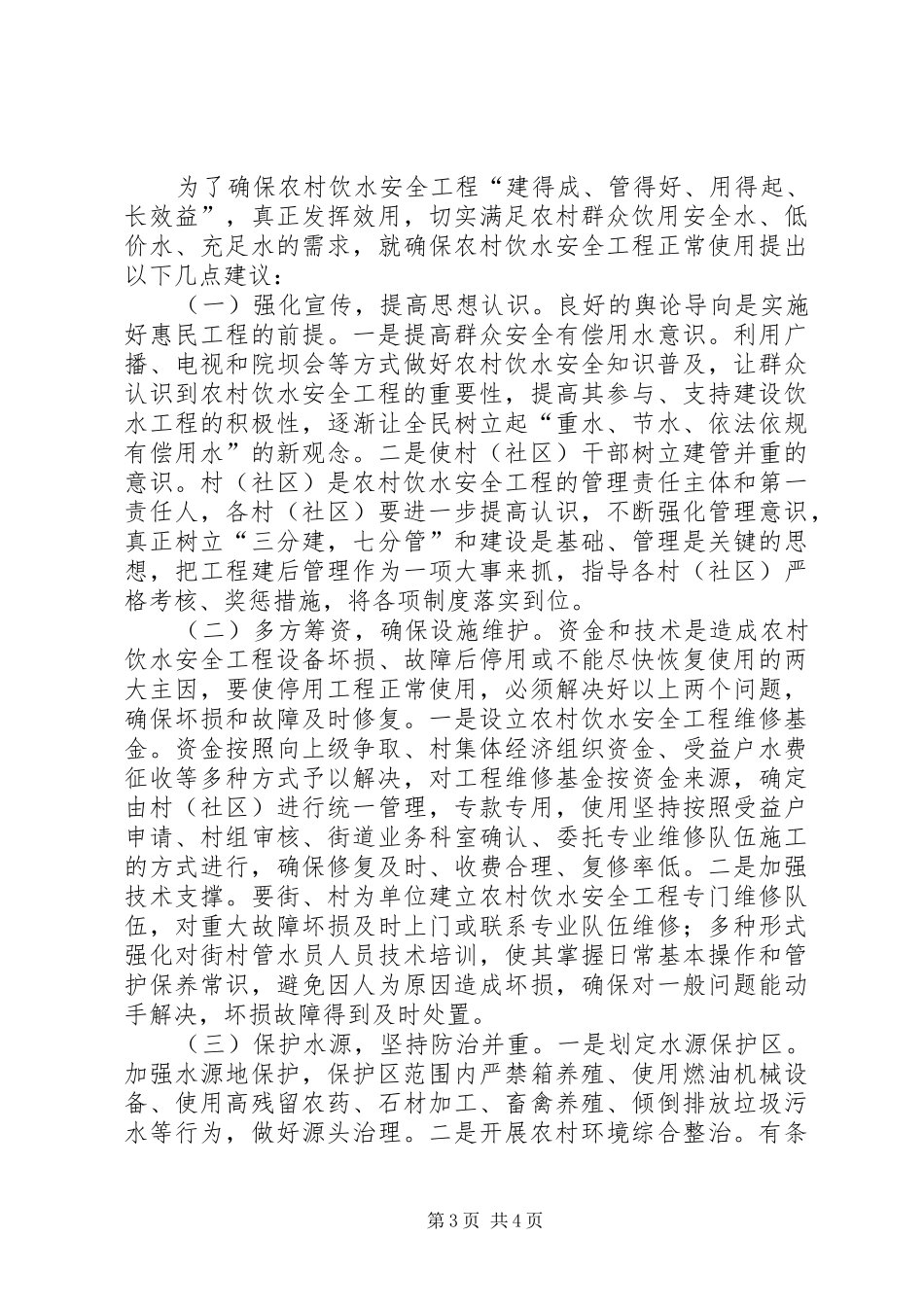 关于XX街道农村饮水安全工程管护的调研报告_第3页