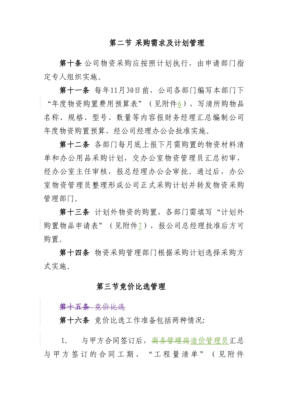天津天保电力有限公司物资采购管理办法-1_第3页
