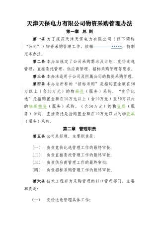 天津天保电力有限公司物资采购管理办法-1