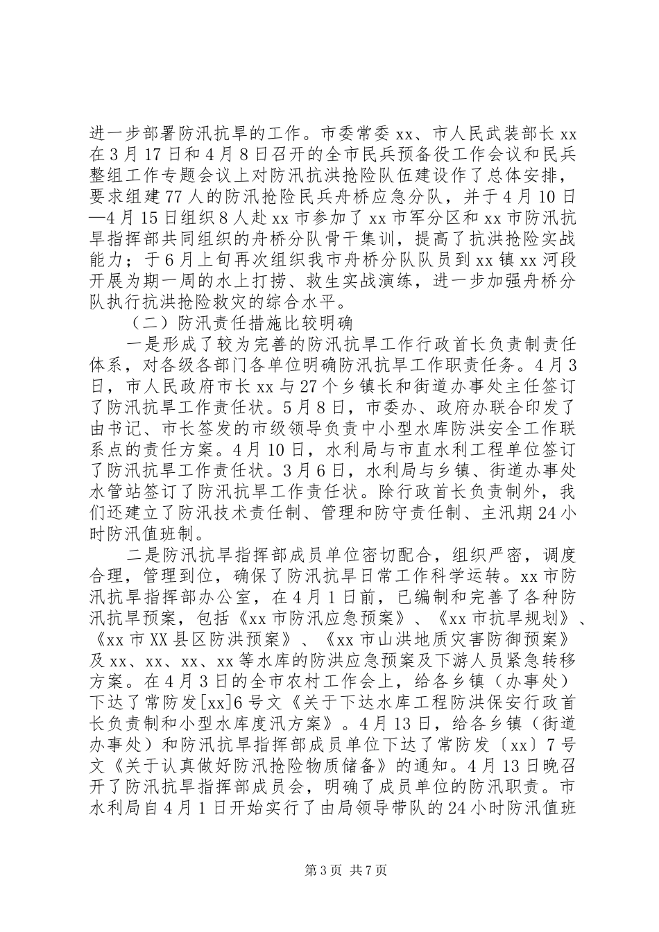 关于市防汛工作情况的汇报_第3页