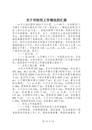 关于市防汛工作情况的汇报