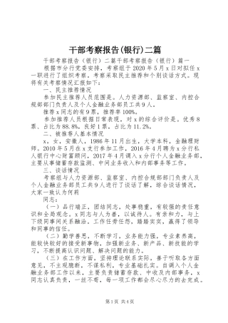 干部考察报告(银行)二篇