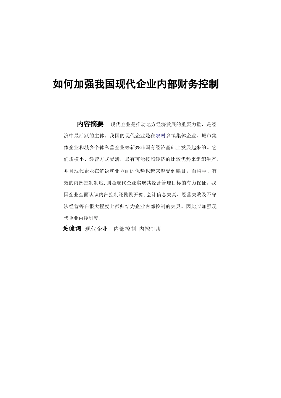 如何加强我国现代企业内部财务控制_第2页