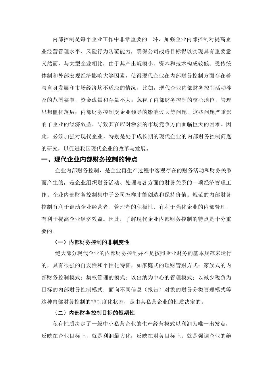 如何加强我国现代企业内部财务控制_第3页