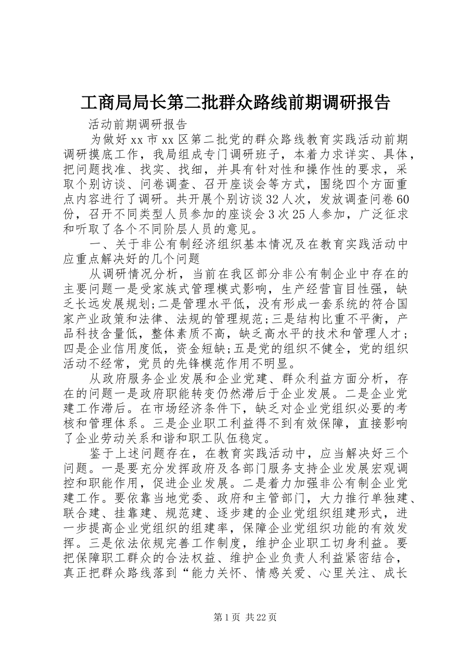 工商局局长第二批群众路线前期调研报告_第1页