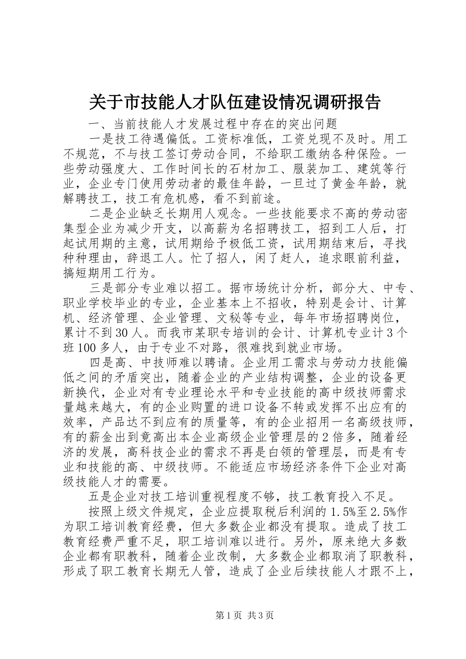 关于市技能人才队伍建设情况调研报告_第1页