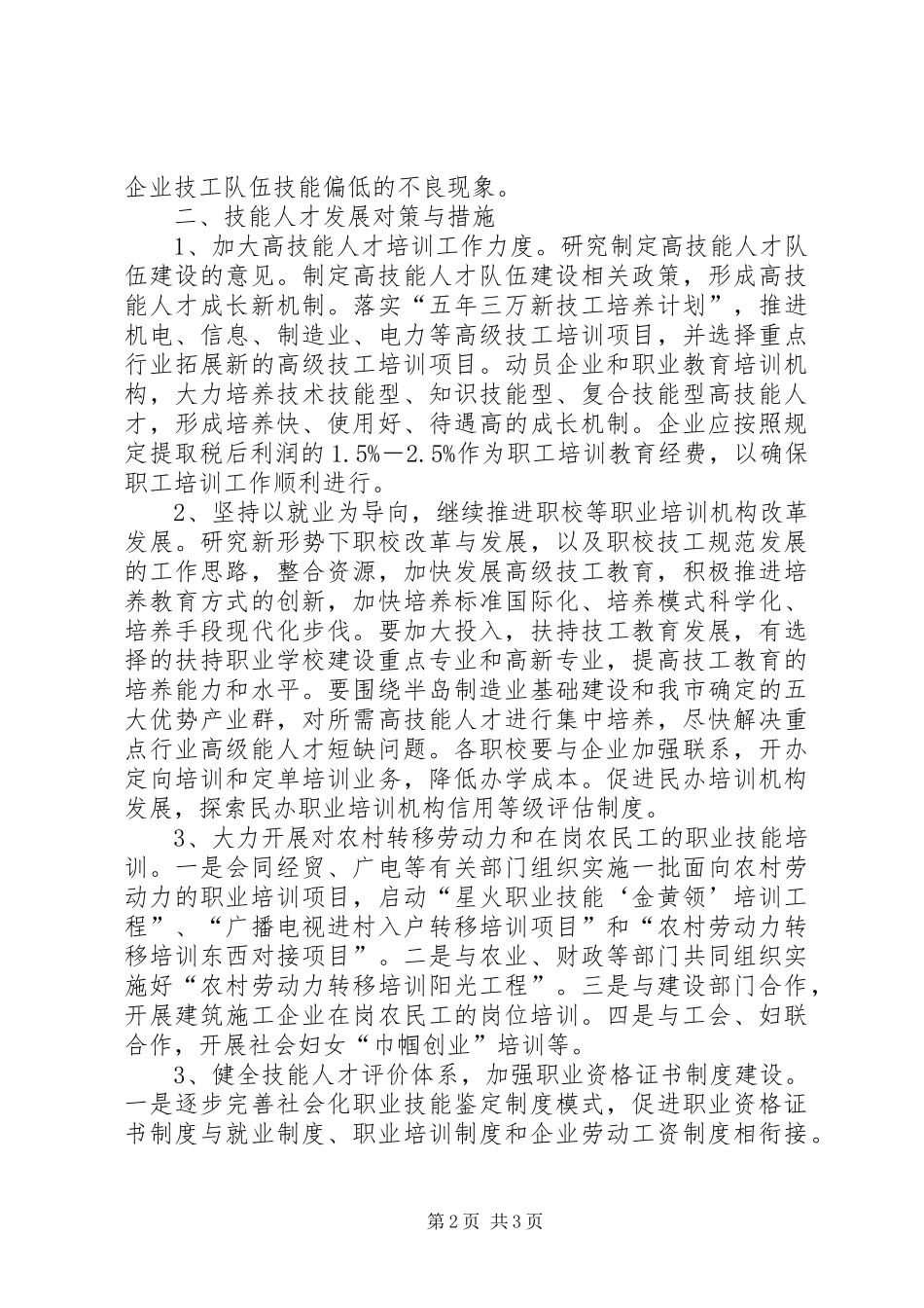 关于市技能人才队伍建设情况调研报告_第2页