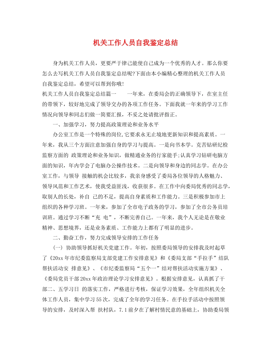 机关工作人员自我鉴定总结_第1页