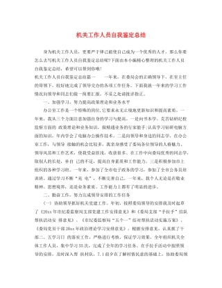 机关工作人员自我鉴定总结