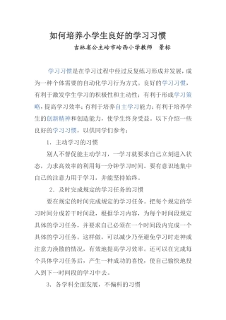 如何培养小学生良好的学习习惯