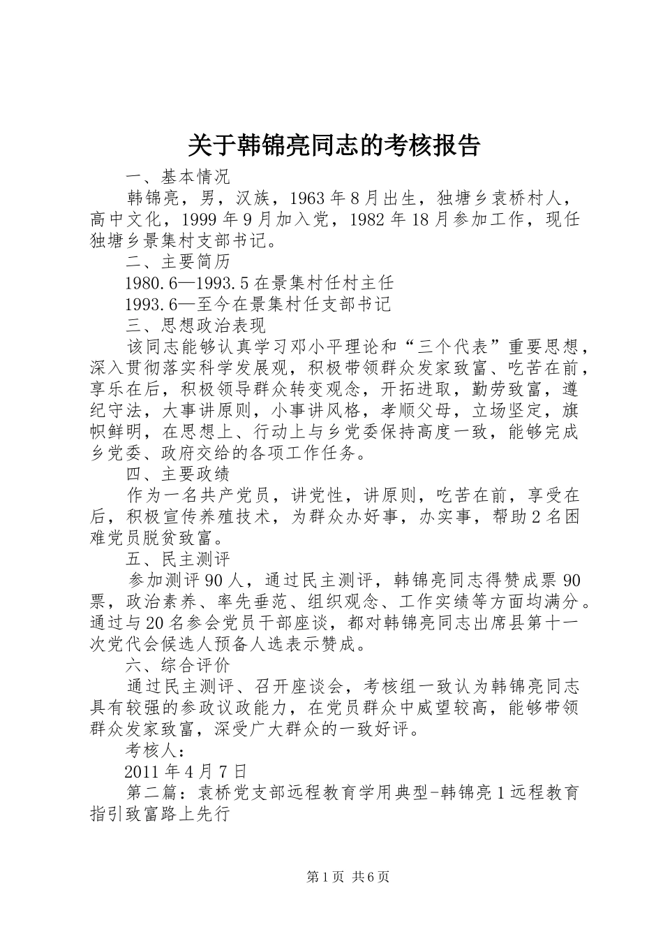 关于韩锦亮同志的考核报告_第1页