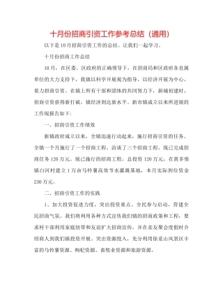 十月份招商引资工作参考总结（通用）
