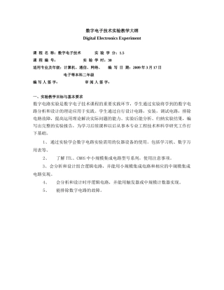 数子电子技术实验教学大纲