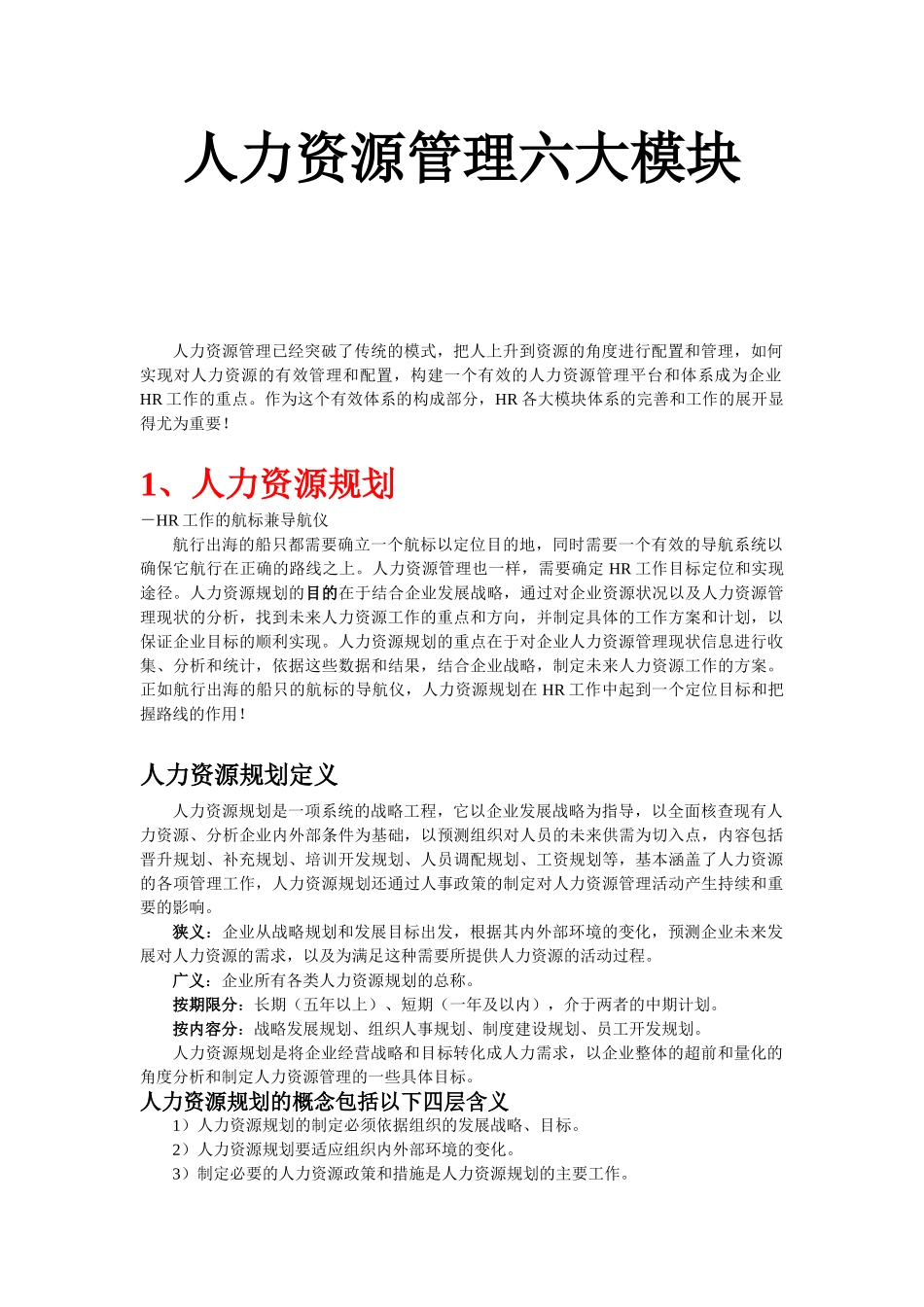 人力资源六大模块(人力资源规划、招_第1页