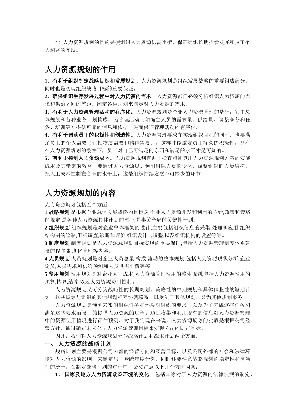 人力资源六大模块(人力资源规划、招_第2页