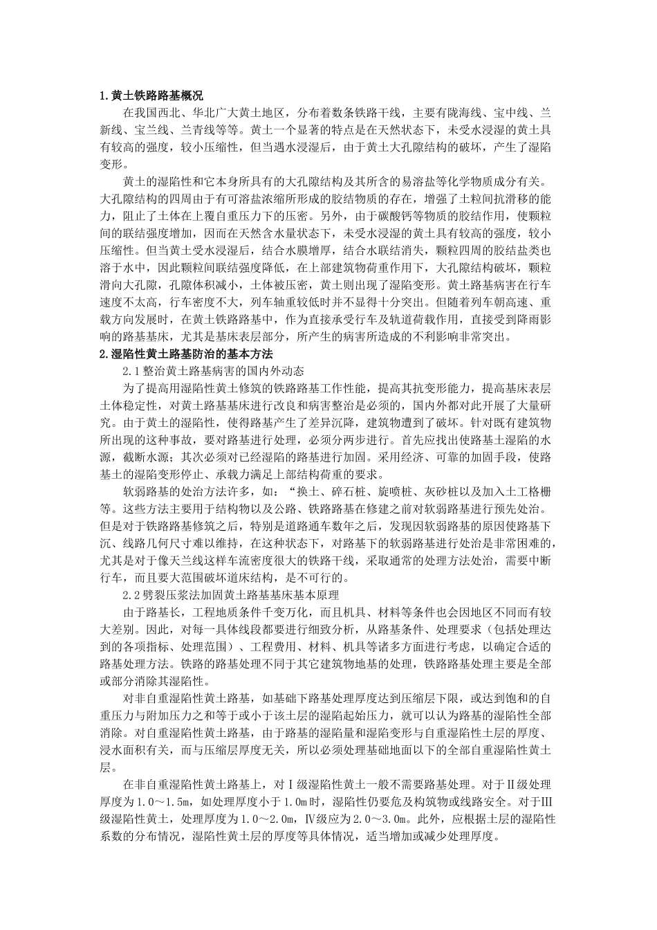 湿陷性黄土铁路路基病害整治技术研究_第1页