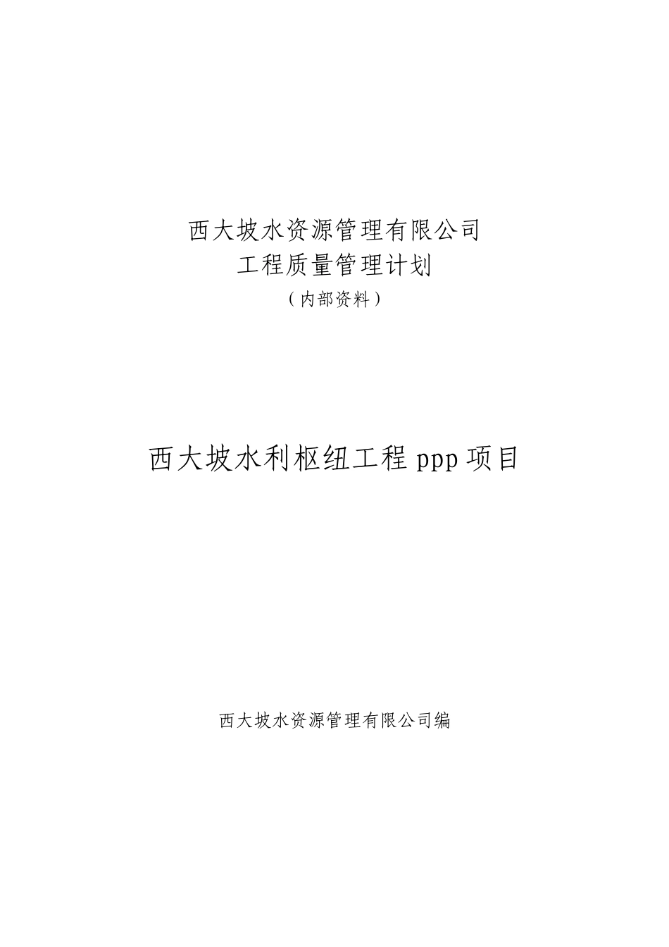 水利工程质量控制计划培训资料_第1页
