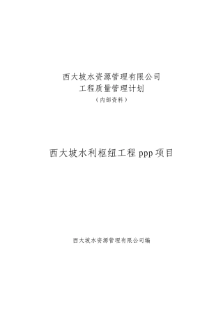 水利工程质量控制计划培训资料