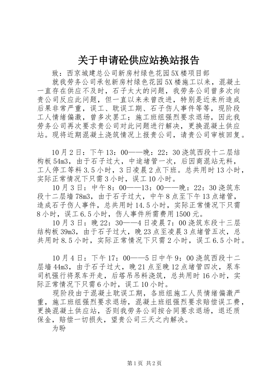 关于申请砼供应站换站报告_第1页