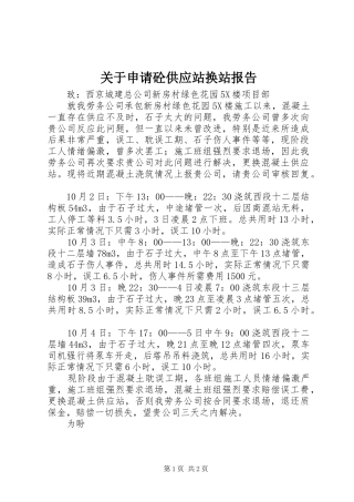关于申请砼供应站换站报告
