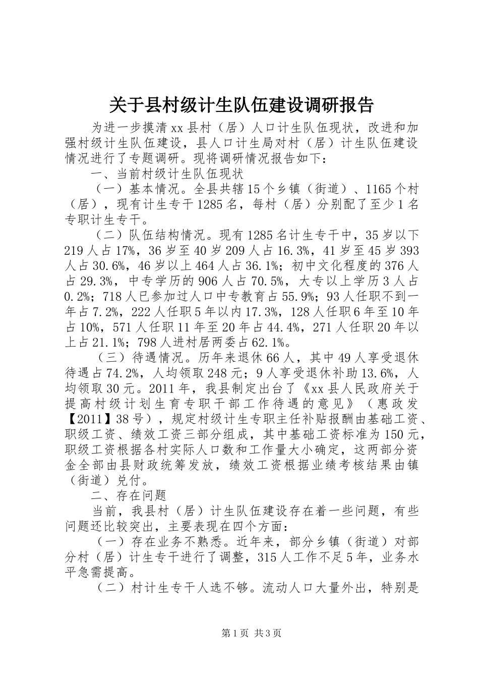 关于县村级计生队伍建设调研报告_第1页
