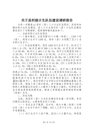 关于县村级计生队伍建设调研报告