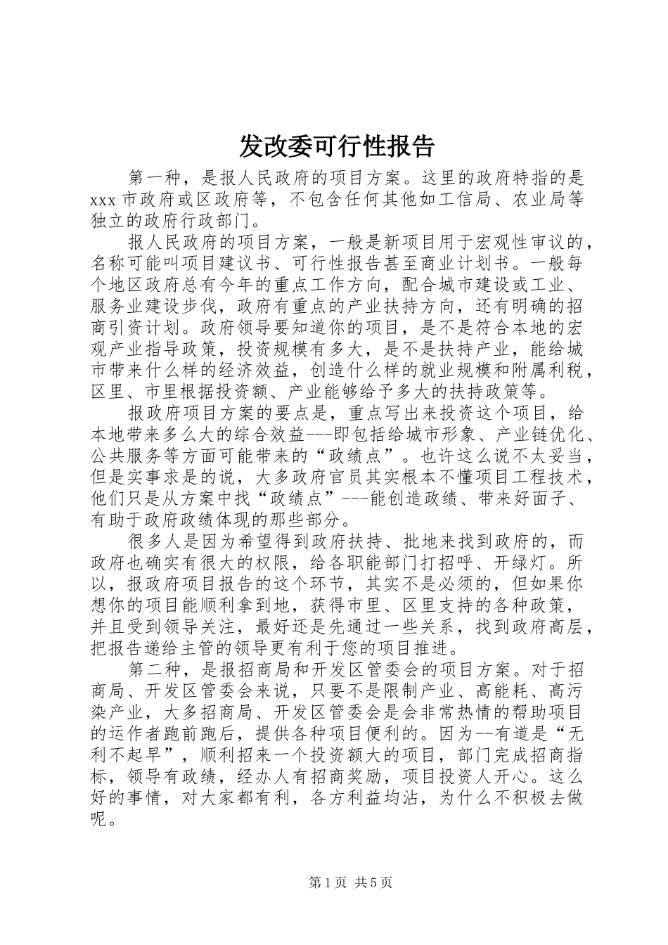 发改委可行性报告_第1页