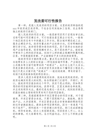 发改委可行性报告