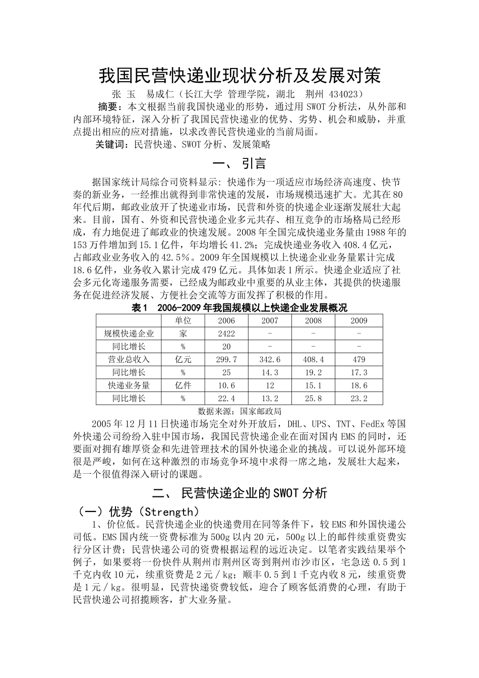 我国民营快递业现状分析及发展对策98084_第1页