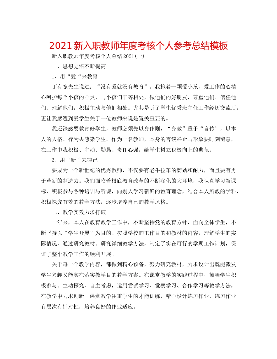 新入职教师年度考核个人参考总结模板_第1页