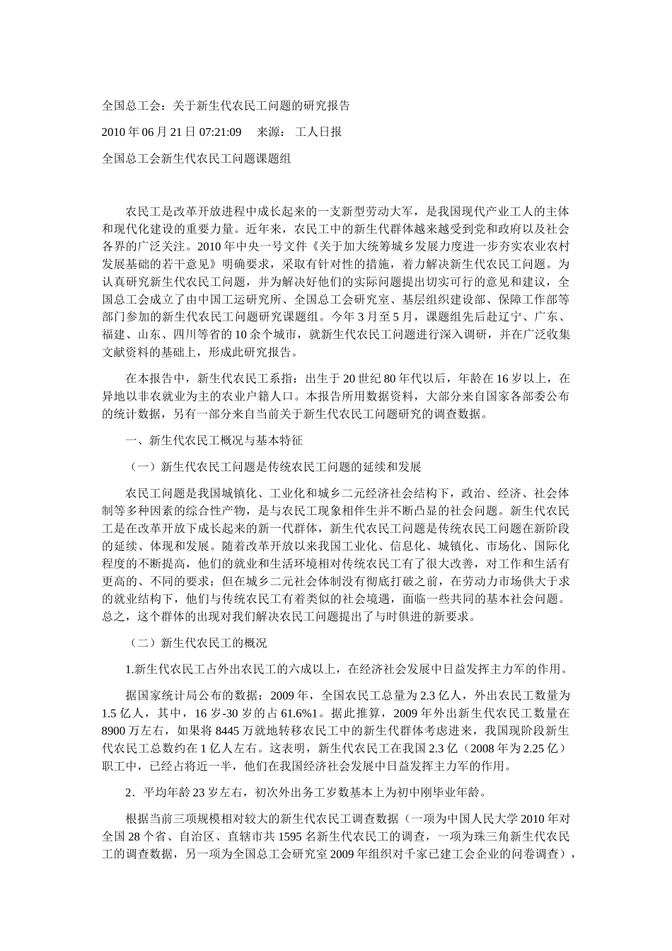 全国总工会：关于新生代农民工问题的研究报告_第1页