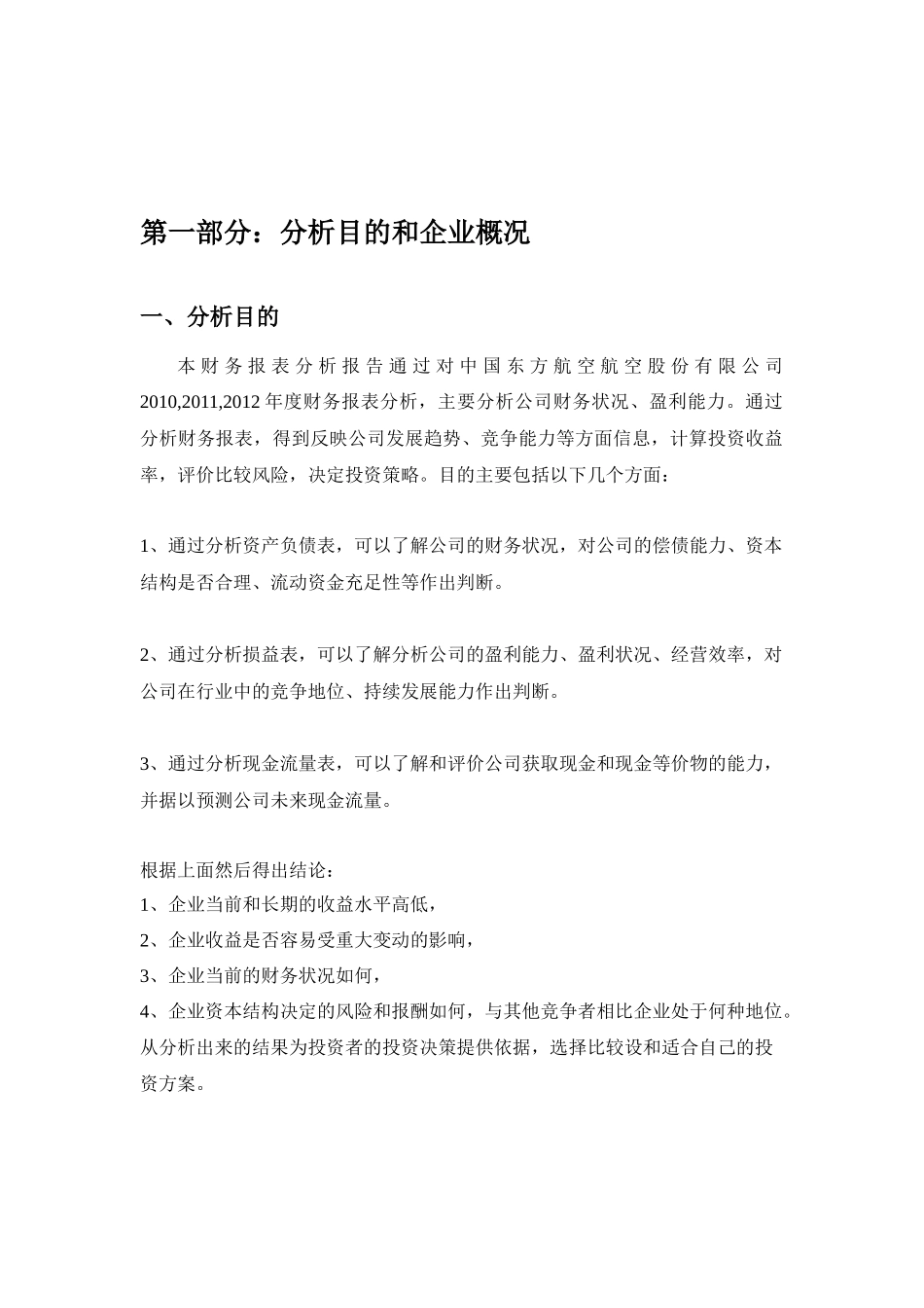 XXXX-XXXX东方航空企业财务分析报告_第3页
