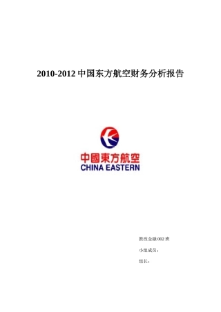 XXXX-XXXX东方航空企业财务分析报告