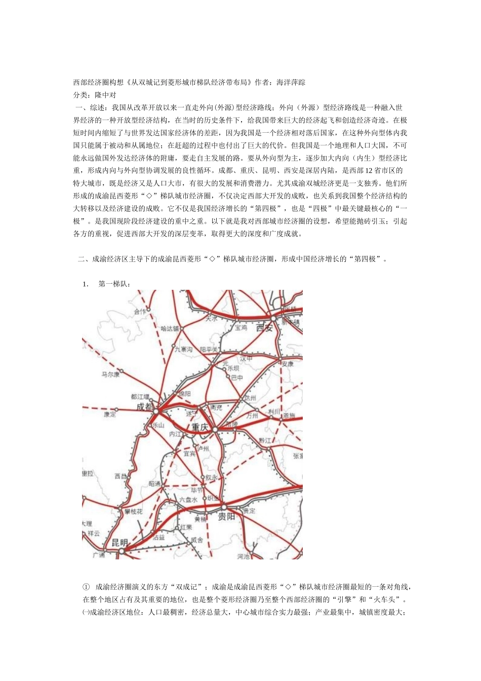 西部经济圈构想《从双城记到菱形城市梯队经济带布局》_第1页