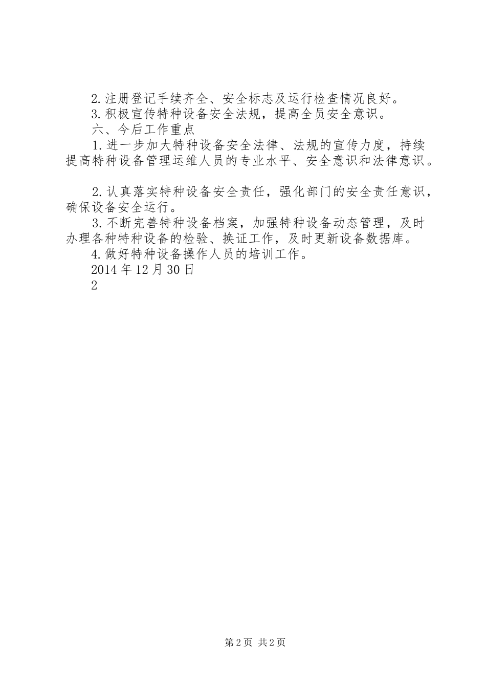 冬季特种设备安全生产自查报告_第2页