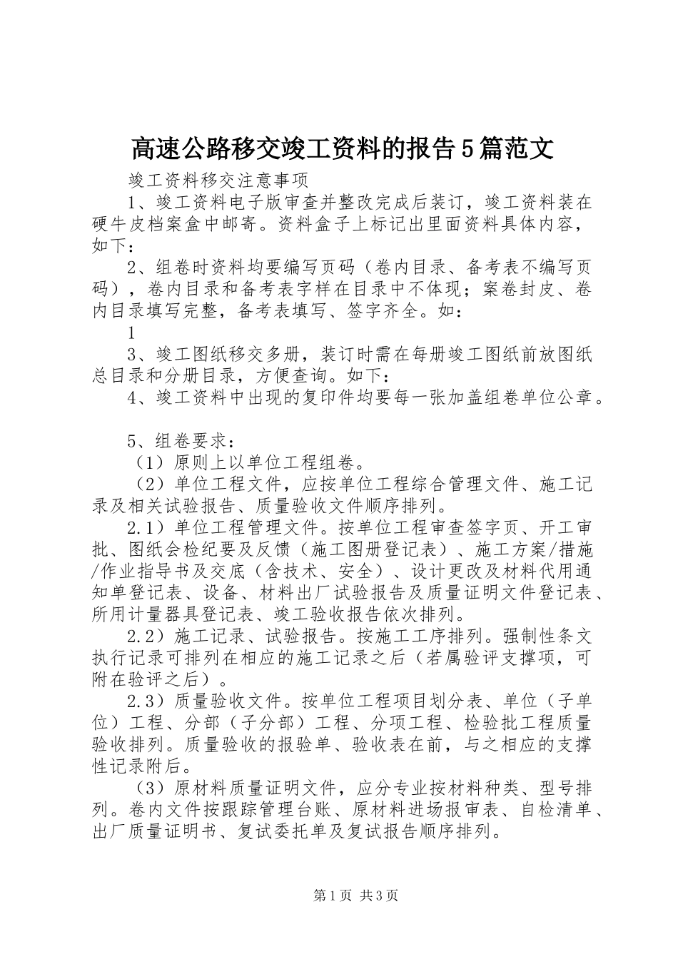 高速公路移交竣工资料的报告5篇范文_第1页