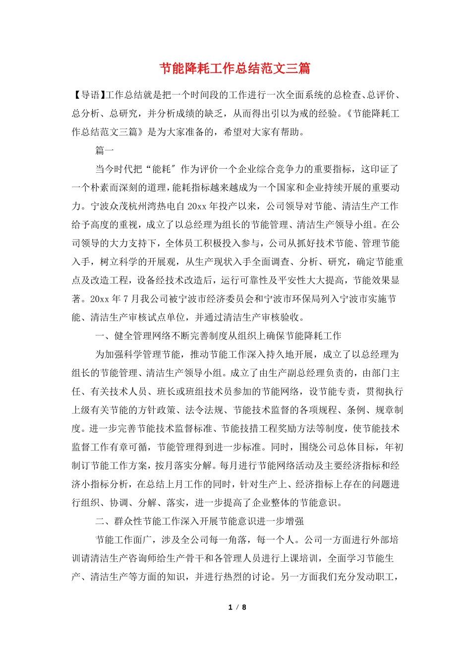 节能降耗工作总结范文三篇_第1页