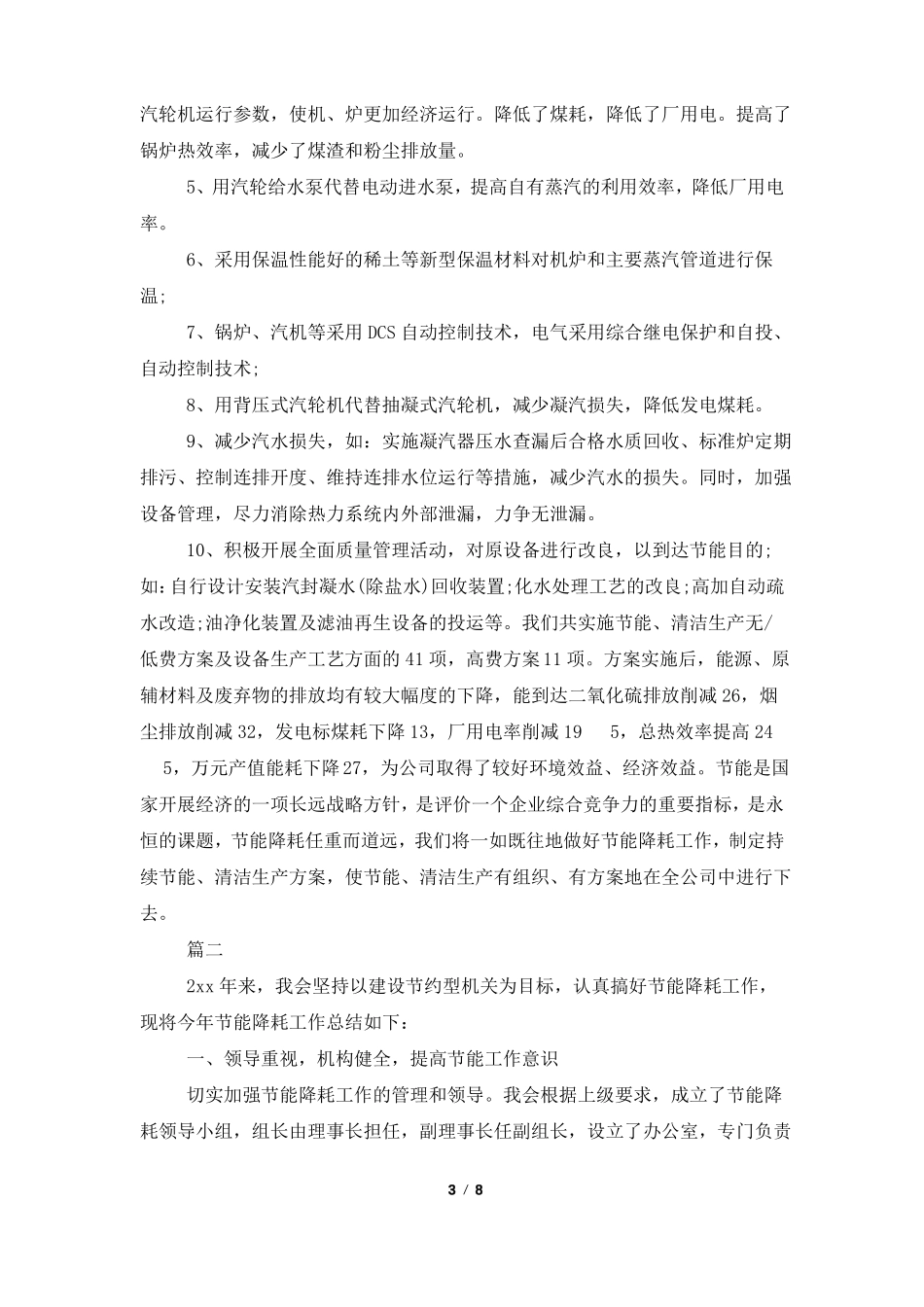 节能降耗工作总结范文三篇_第3页