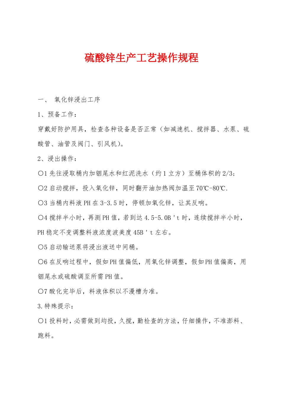 硫酸锌生产工艺操作规程_第1页