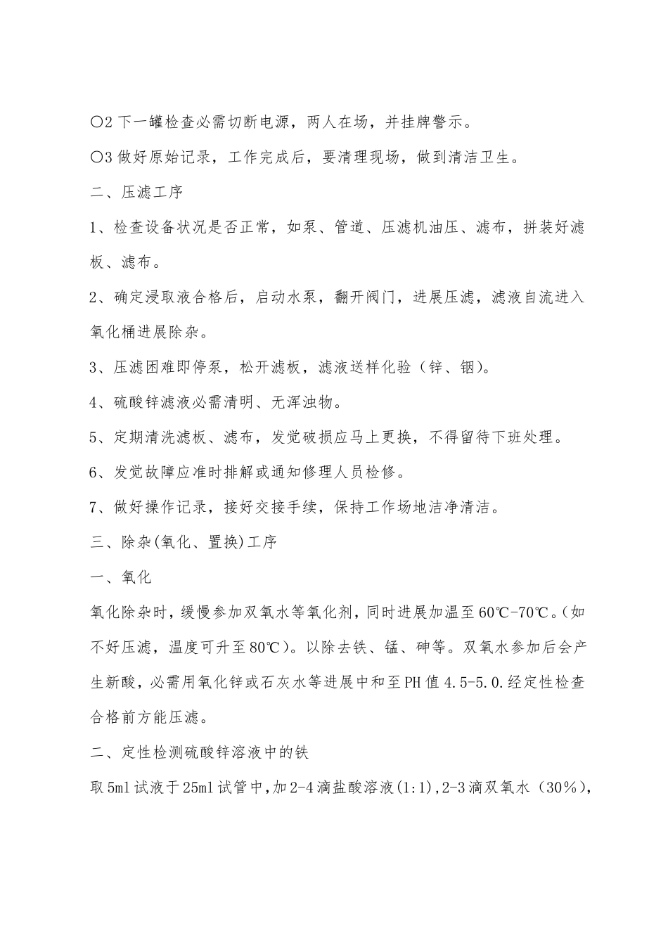 硫酸锌生产工艺操作规程_第2页