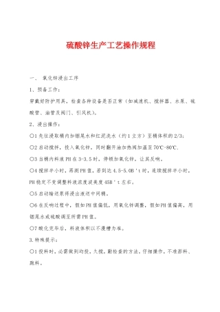 硫酸锌生产工艺操作规程