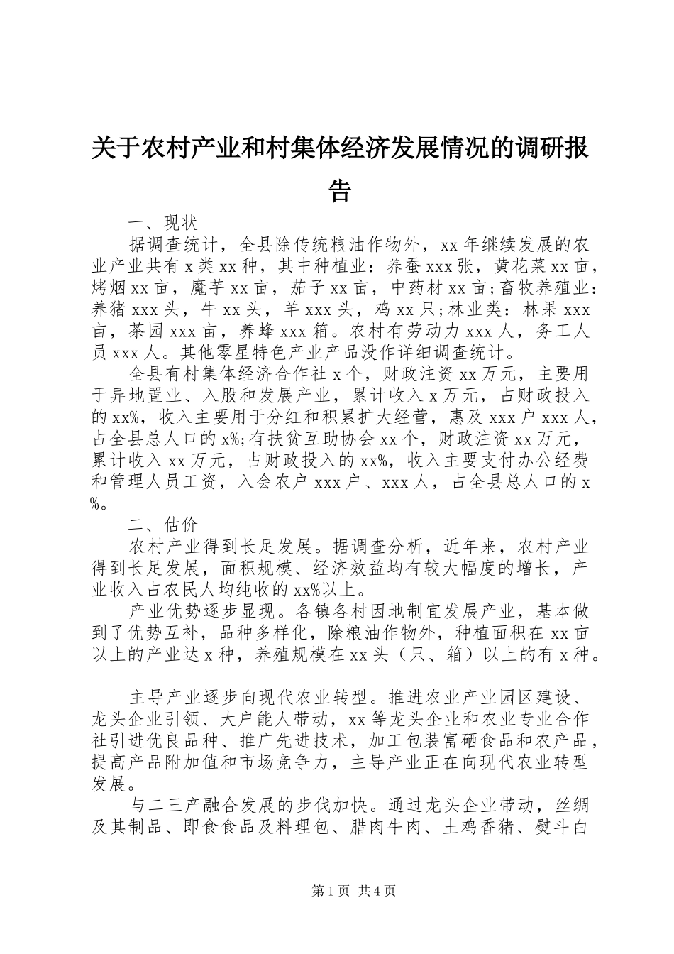 关于农村产业和村集体经济发展情况的调研报告_第1页