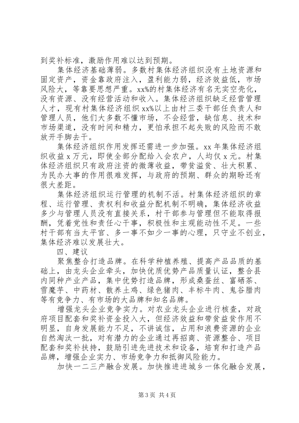 关于农村产业和村集体经济发展情况的调研报告_第3页