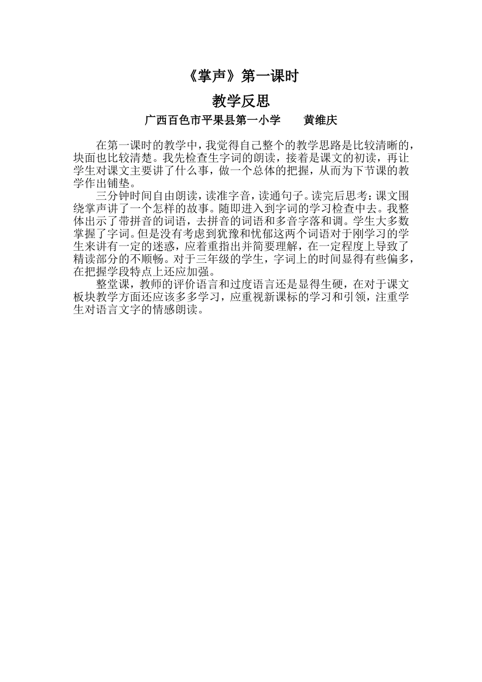 《掌声》第一课时教学反思_第1页